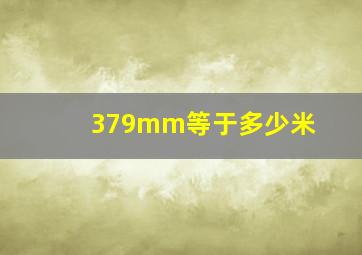 379mm等于多少米