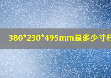 380*230*495mm是多少寸行李箱