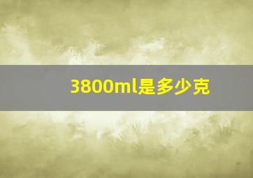 3800ml是多少克