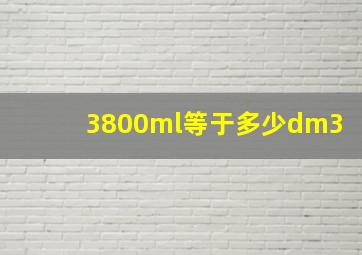 3800ml等于多少dm3