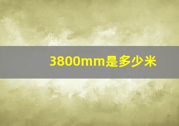 3800mm是多少米