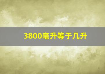 3800毫升等于几升