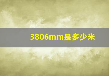 3806mm是多少米