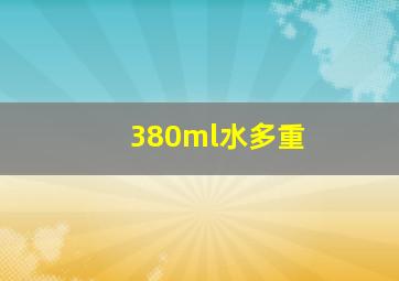 380ml水多重