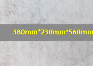 380mm*230mm*560mm是多少寸