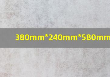 380mm*240mm*580mm是多少寸