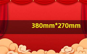 380mm*270mm