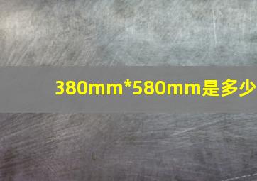 380mm*580mm是多少开