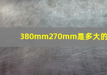 380mm270mm是多大的纸