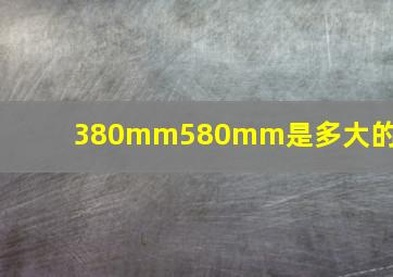 380mm580mm是多大的纸