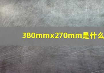 380mmx270mm是什么纸