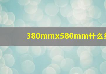 380mmx580mm什么纸