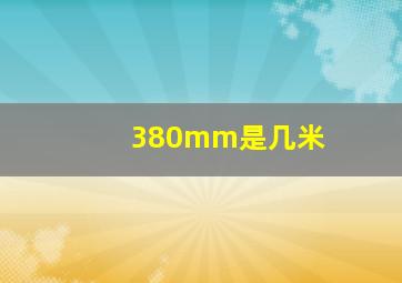 380mm是几米