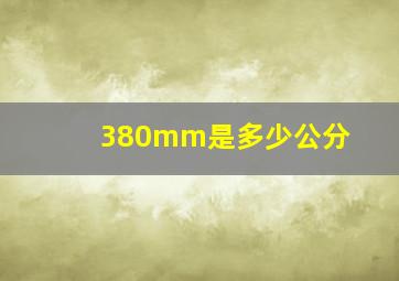 380mm是多少公分