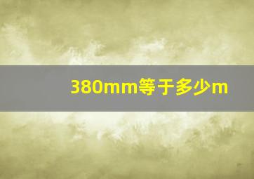 380mm等于多少m