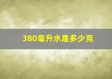 380毫升水是多少克