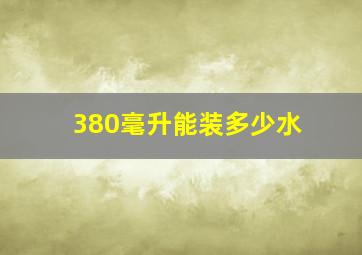 380毫升能装多少水