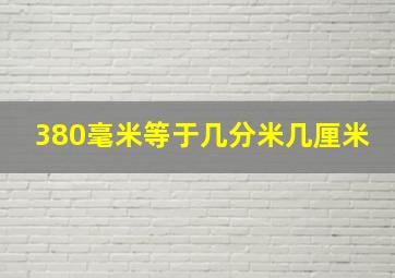 380毫米等于几分米几厘米