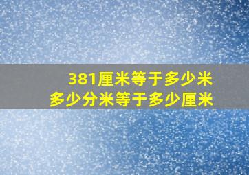 381厘米等于多少米多少分米等于多少厘米