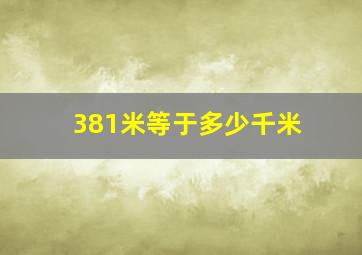 381米等于多少千米