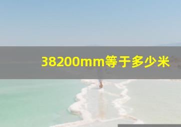 38200mm等于多少米