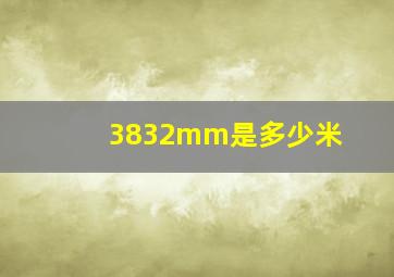 3832mm是多少米