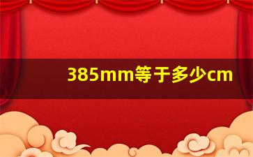 385mm等于多少cm