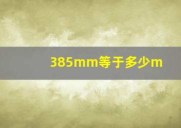 385mm等于多少m