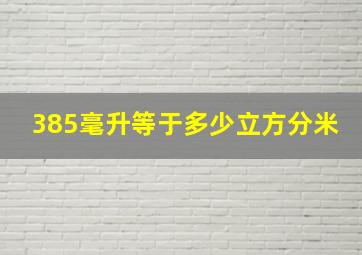 385毫升等于多少立方分米