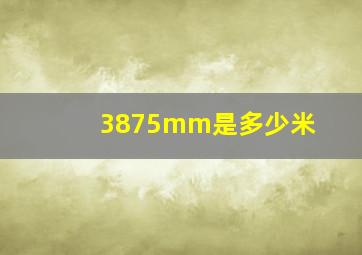 3875mm是多少米