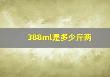 388ml是多少斤两