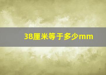 38厘米等于多少mm