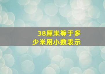 38厘米等于多少米用小数表示