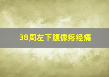 38周左下腹像疼经痛