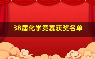 38届化学竞赛获奖名单