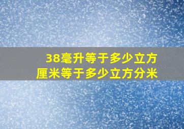 38毫升等于多少立方厘米等于多少立方分米