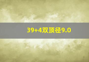 39+4双顶径9.0