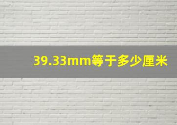 39.33mm等于多少厘米