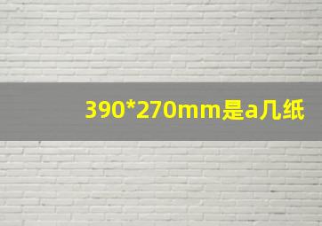 390*270mm是a几纸