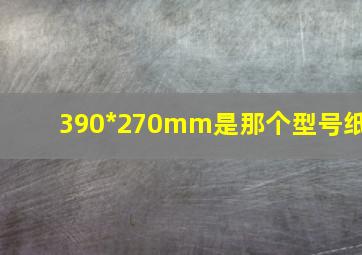 390*270mm是那个型号纸