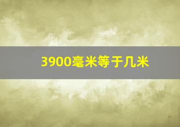 3900毫米等于几米