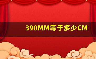 390MM等于多少CM