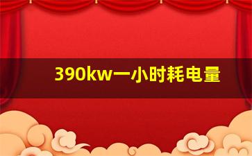 390kw一小时耗电量