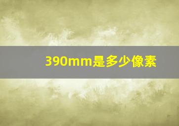 390mm是多少像素