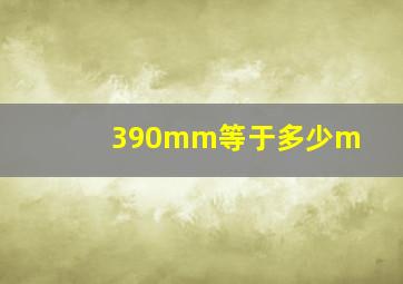 390mm等于多少m