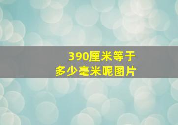 390厘米等于多少毫米呢图片