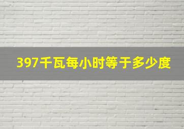 397千瓦每小时等于多少度