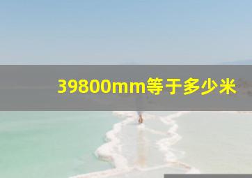 39800mm等于多少米