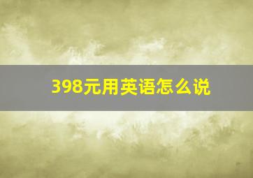 398元用英语怎么说