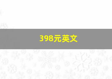 398元英文